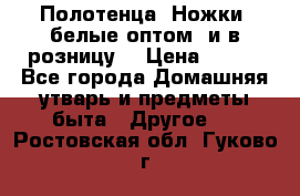 Полотенца «Ножки» белые оптом (и в розницу) › Цена ­ 170 - Все города Домашняя утварь и предметы быта » Другое   . Ростовская обл.,Гуково г.